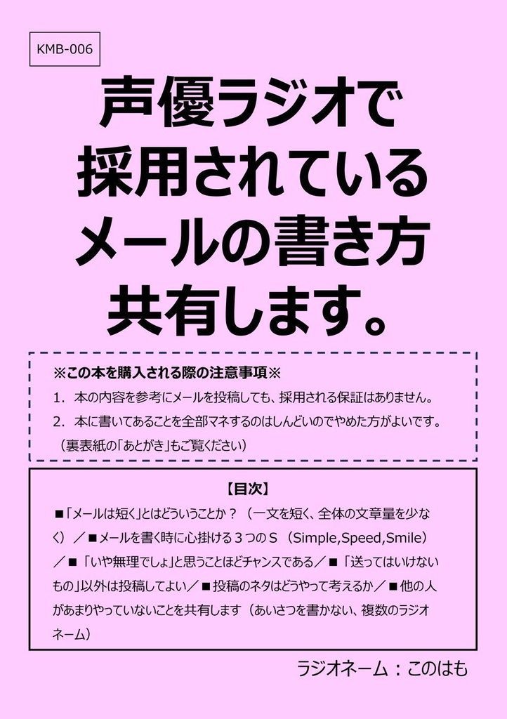 ■紙の本版■声優ラジオで採用されているメールの書き方共有します。