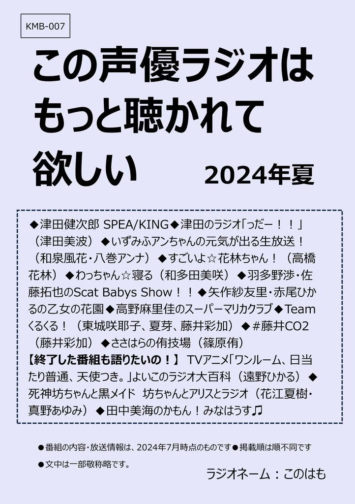■紙の本版■この声優ラジオはもっと聴かれて欲しい 2024年夏