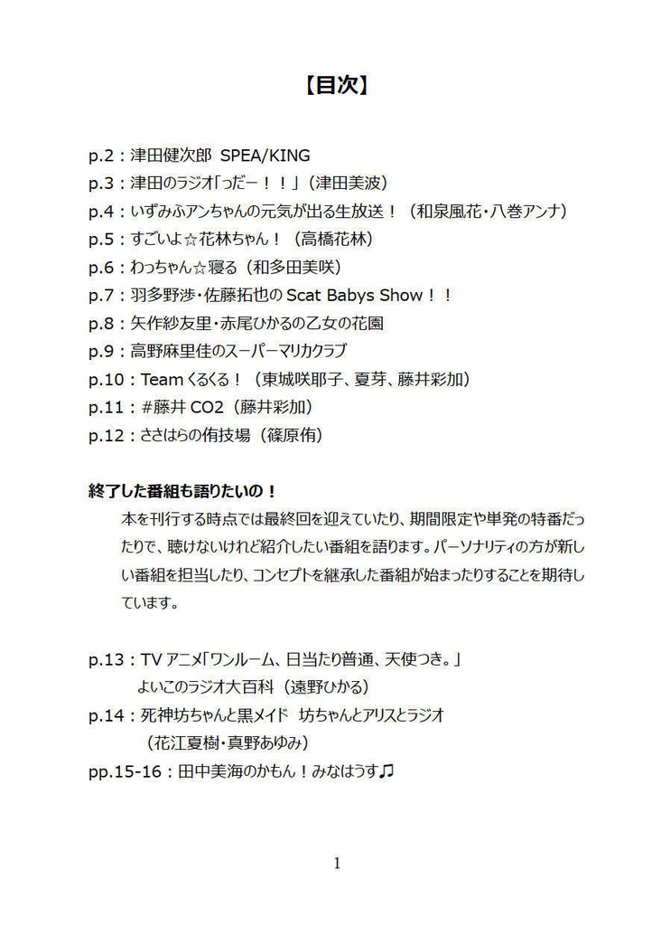 ■紙の本版■この声優ラジオはもっと聴かれて欲しい 2024年夏