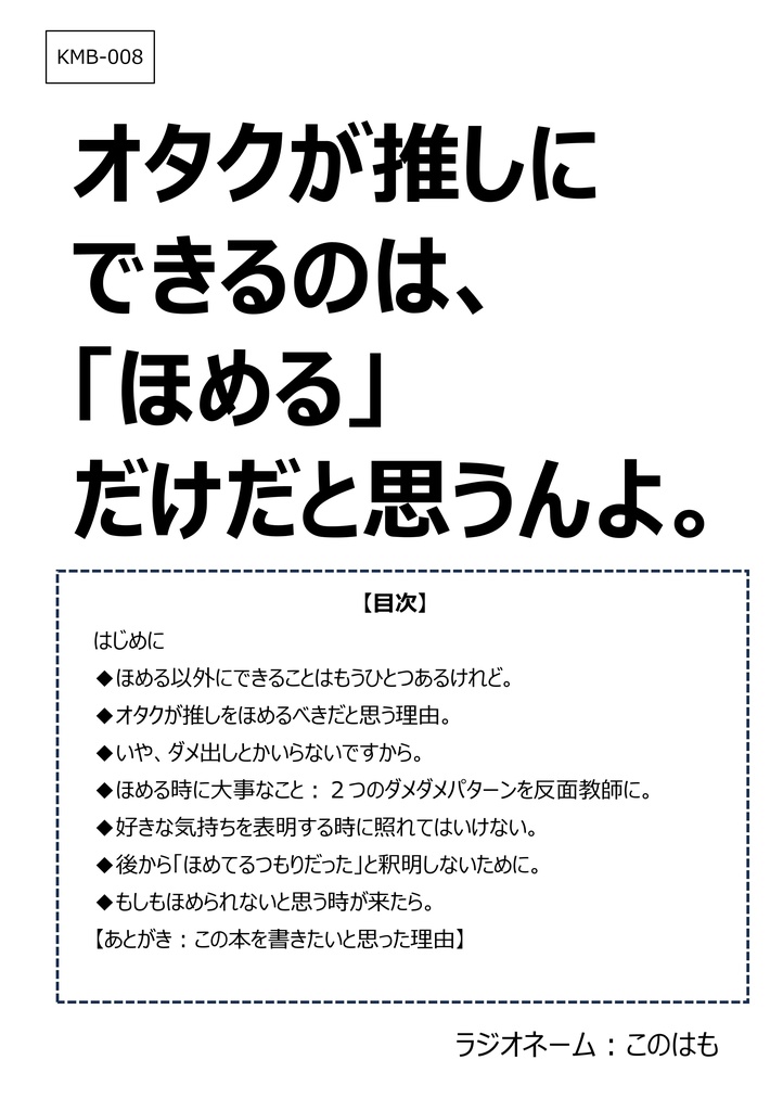 ■紙の本版■オタクが推しにできるのは、『ほめる』だけだと思うんよ。