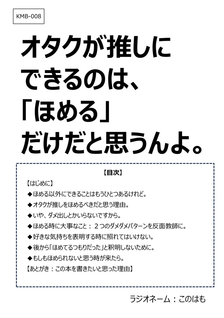 【ＰＤＦ版】オタクが推しにできるのは、『ほめる』だけだと思うんよ。