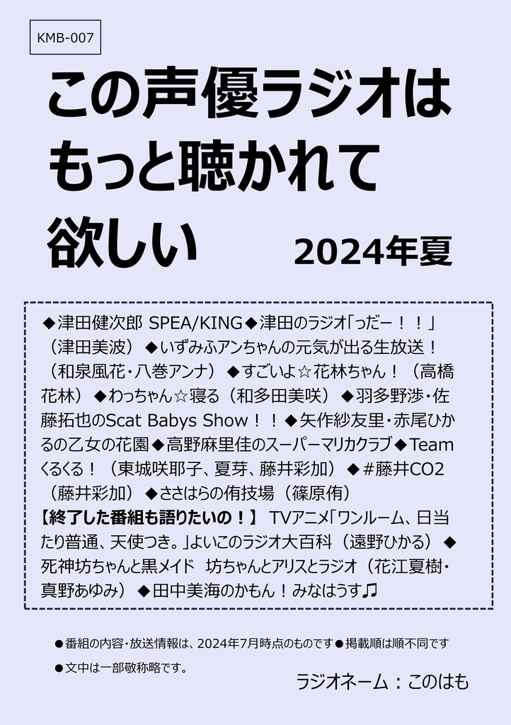 【ＰＤＦ版】この声優ラジオはもっと聴かれて欲しい 2024年夏