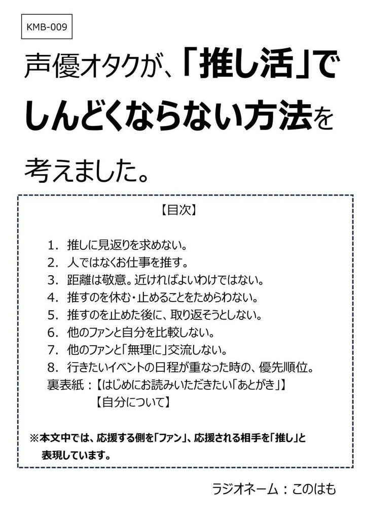 ■紙の本版■声優オタクが、「推し活」で しんどくならない方法を 考えました。