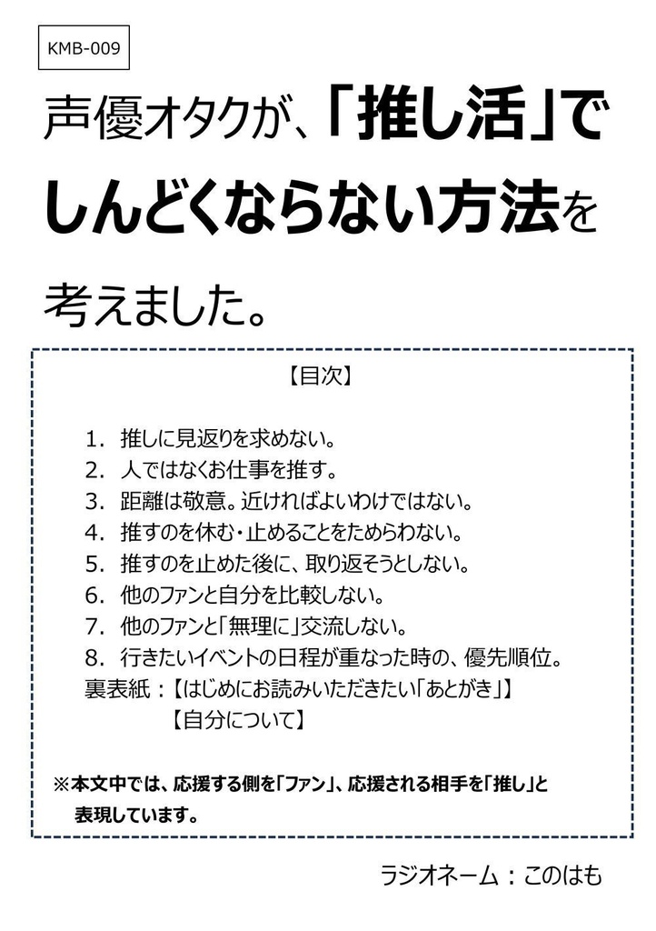 【PDF版】声優オタクが、「推し活」で しんどくならない方法を 考えました。