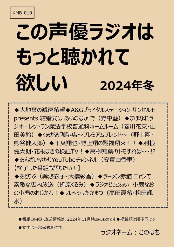 ■紙の本版■この声優ラジオはもっと聴かれて欲しい 2024年冬