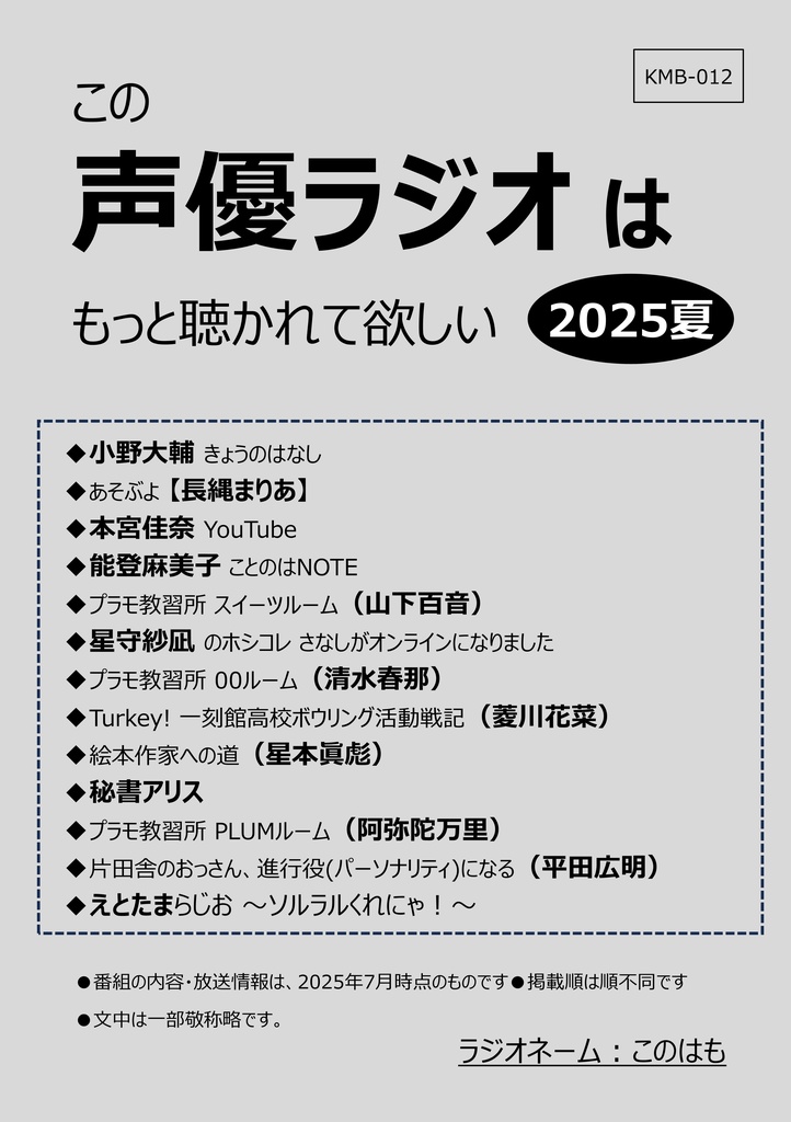 【ＰＤＦ版】この声優ラジオはもっと聴かれて欲しい 2025夏