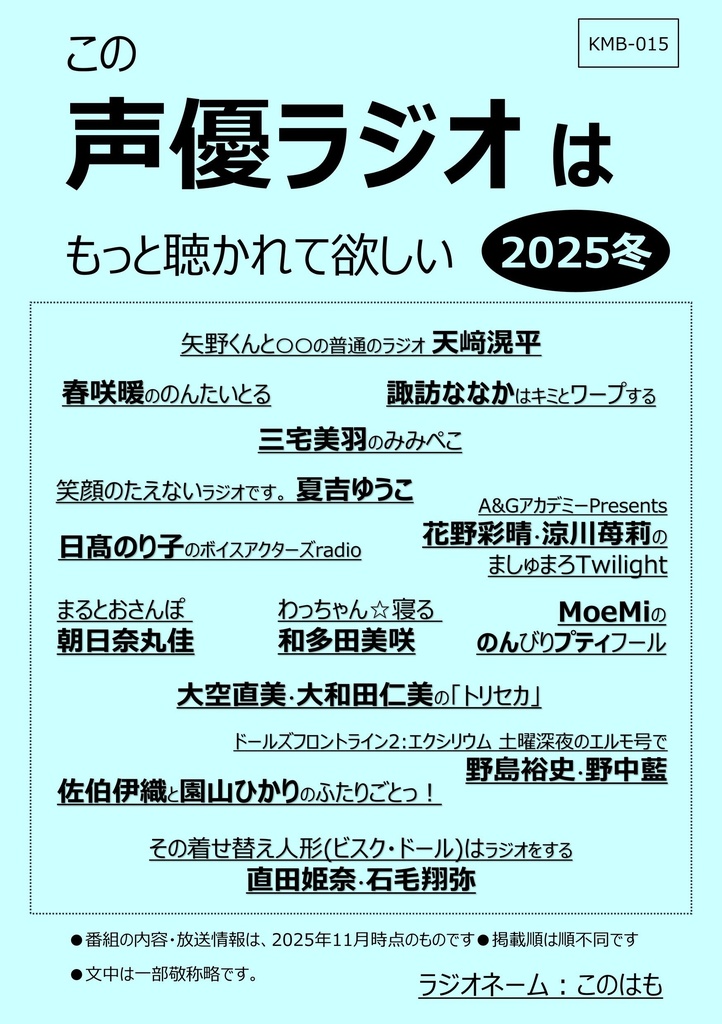 【ＰＤＦ版】この声優ラジオはもっと聴かれて欲しい 2025冬