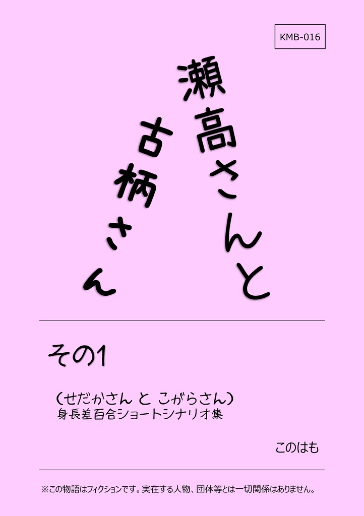 【ＰＤＦ版】瀬高さんと古柄さん：その1