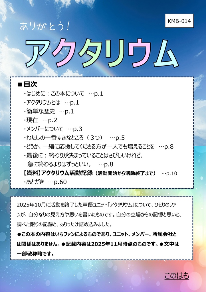 【ＰＤＦ版】ありがとう！アクタリウム