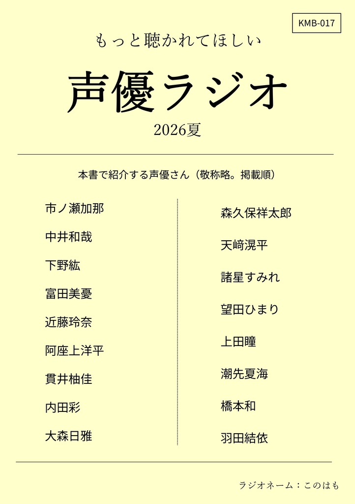 【PDF版】もっと聴かれて欲しい声優ラジオ2026夏