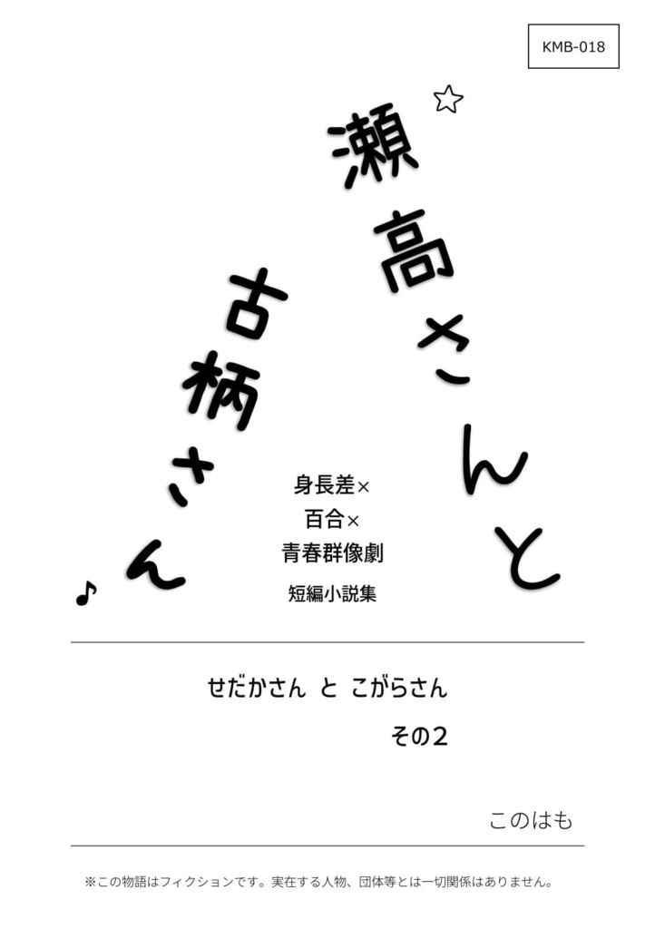 【PDF版】瀬高さんと古柄さん その2