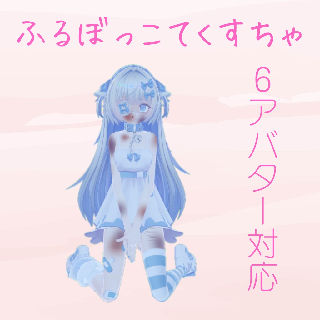 ふるぼっこてくすちゃ(6アバター対応)