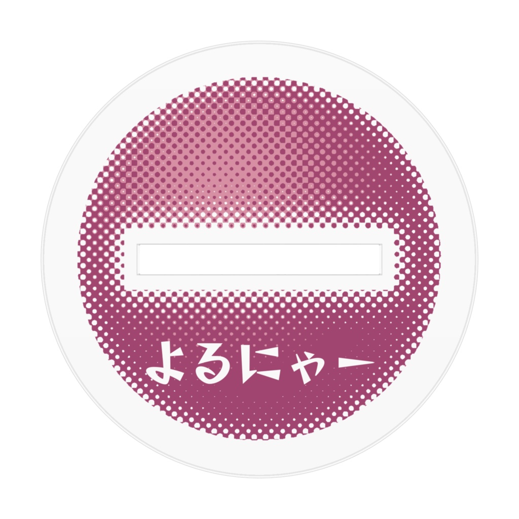 よるにゃーアクリルスタンド Illustrated by 模倣子