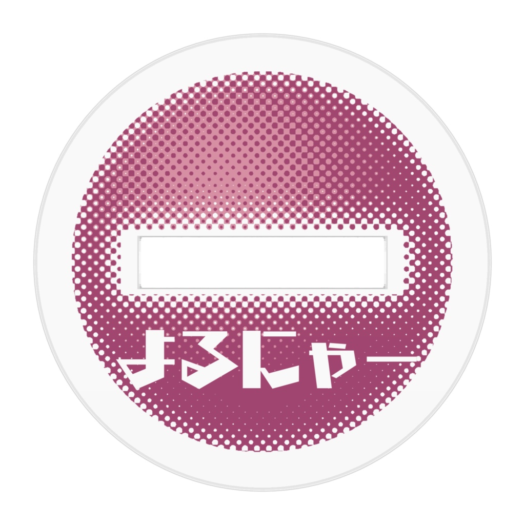 よるにゃーアクリルスタンド「どうして…」 ver.1.0