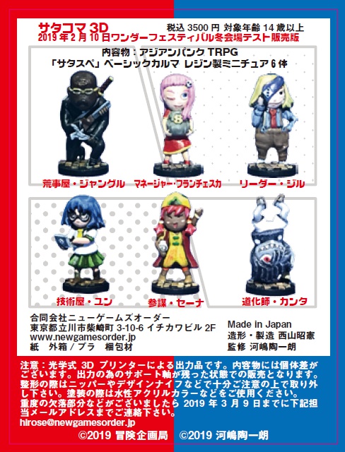 サタコマ3D(ワンフェス2019冬テスト販売版)
