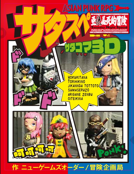 サタコマ3D(ワンフェス2019冬テスト販売版)