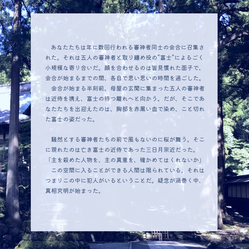 刀剣乱舞×マーダーミステリー「富士八峰に至る春」