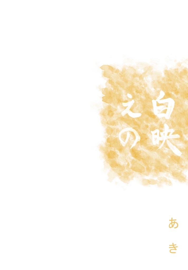 白映えの‐あき‐