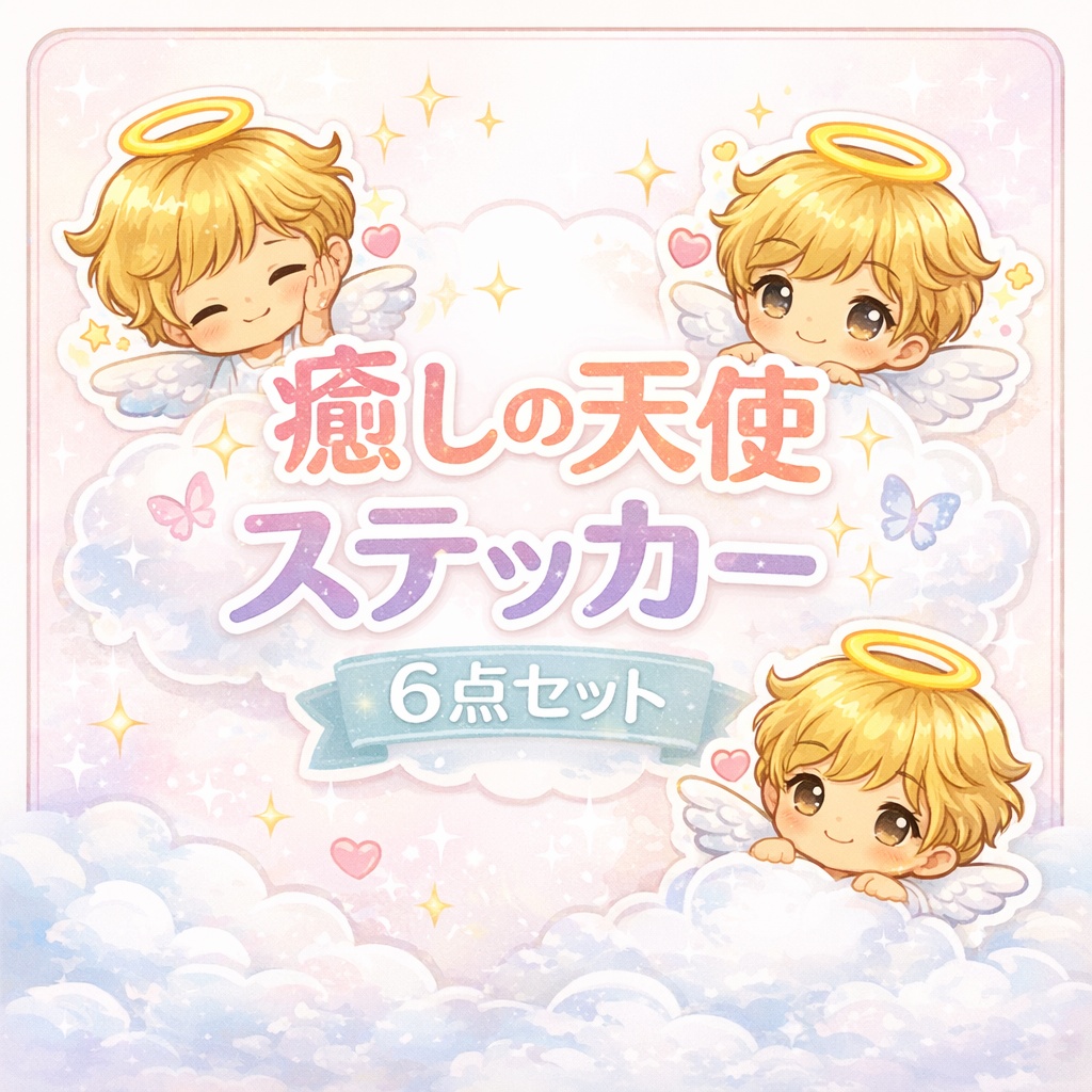 ゆるかわ天使の癒しデジタルステッカー6点セット👼✨