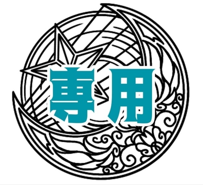 ne_cotte様専用