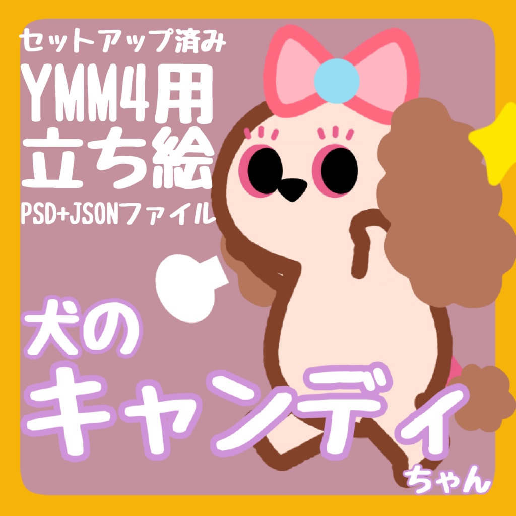 【YMM4汎用立ち絵】犬のキャンディちゃん