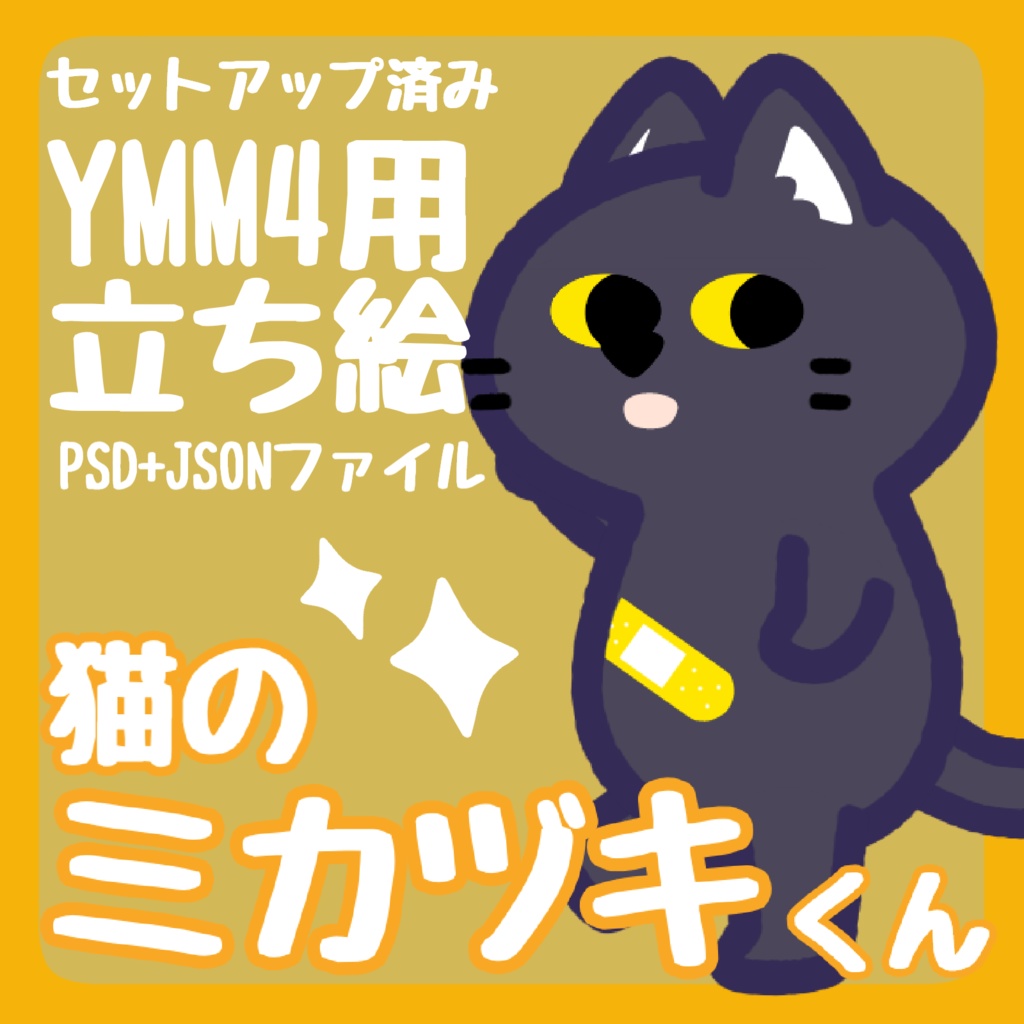 【YMM4汎用立ち絵】猫のミカヅキくん