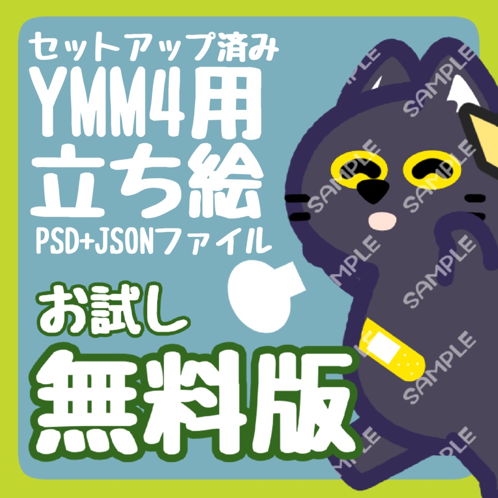 【YMM4汎用立ち絵】お試し無料版