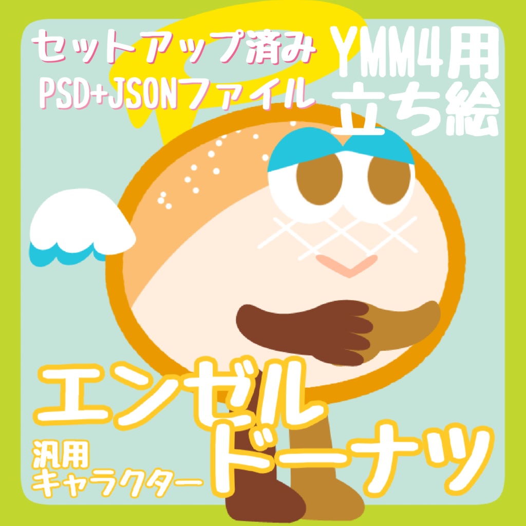 【YMM4汎用立ち絵】エンゼルドーナツ