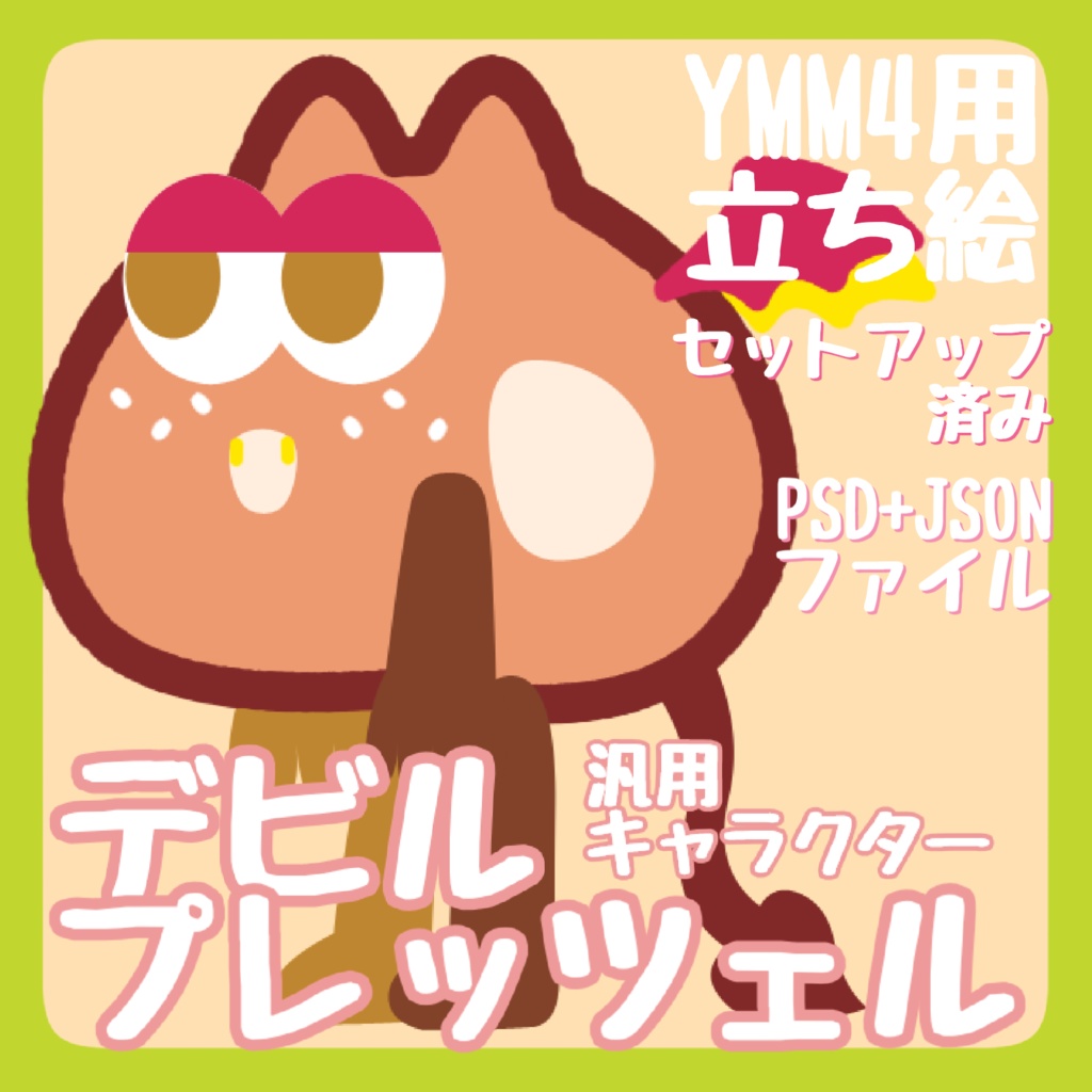 【YMM4汎用立ち絵】デビルプレッツェル
