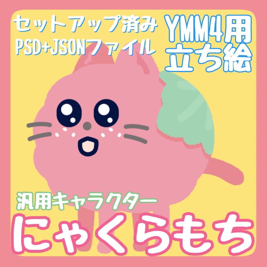 【YMM4汎用立ち絵】にゃくらもち