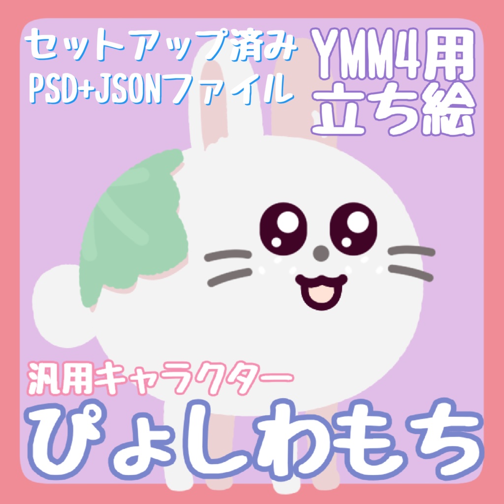 【YMM4汎用立ち絵】ぴょしわもち