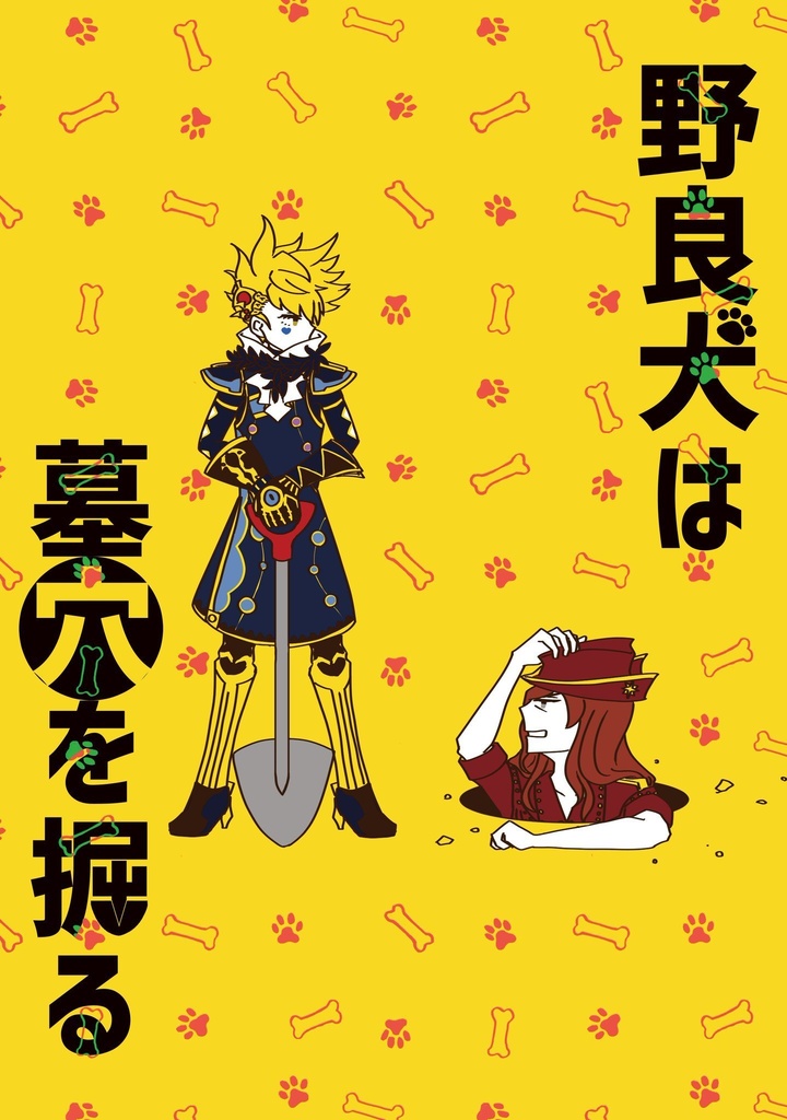 野良犬は墓穴を掘る