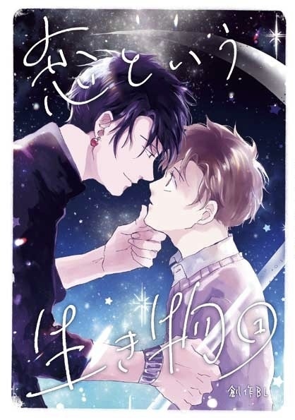 【紙本】恋という生き物①