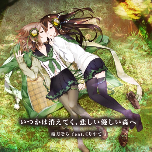 結月そら feat.くりすて「いつかは消えてく、悲しい優しい森へ。」
