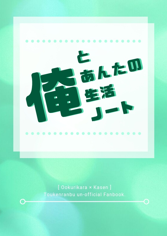 俺とあんたの生活ノート