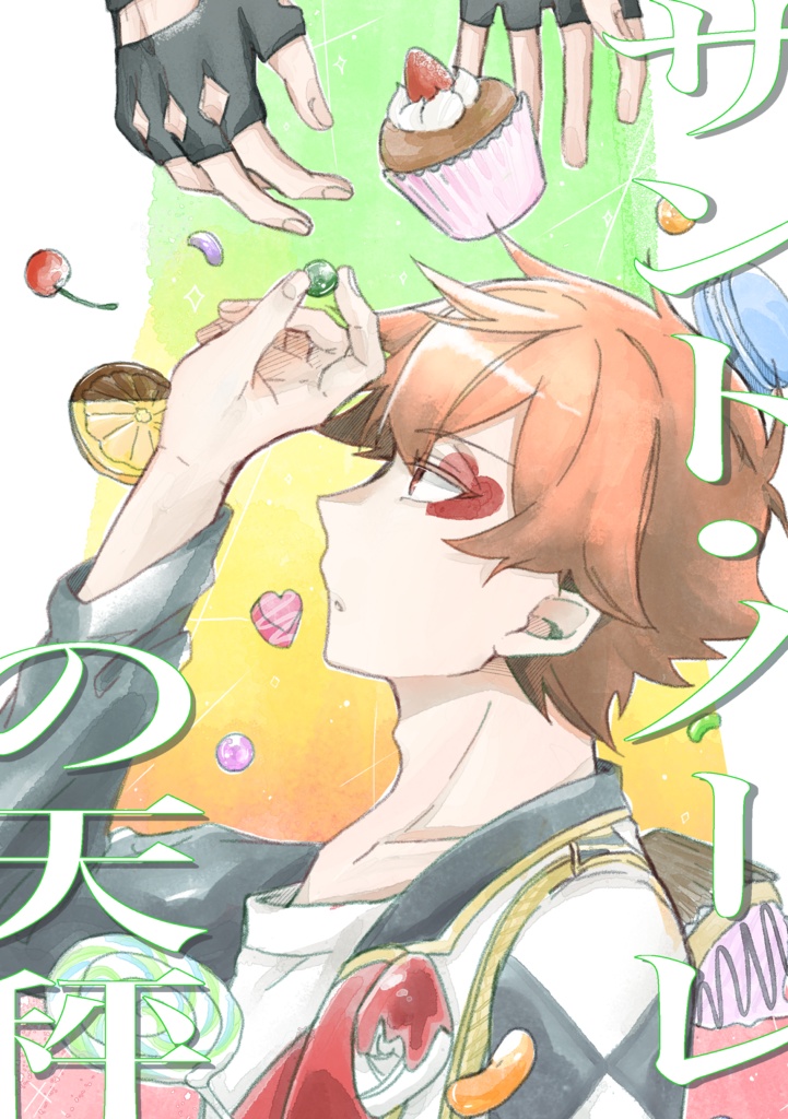 サント･ノーレの天秤