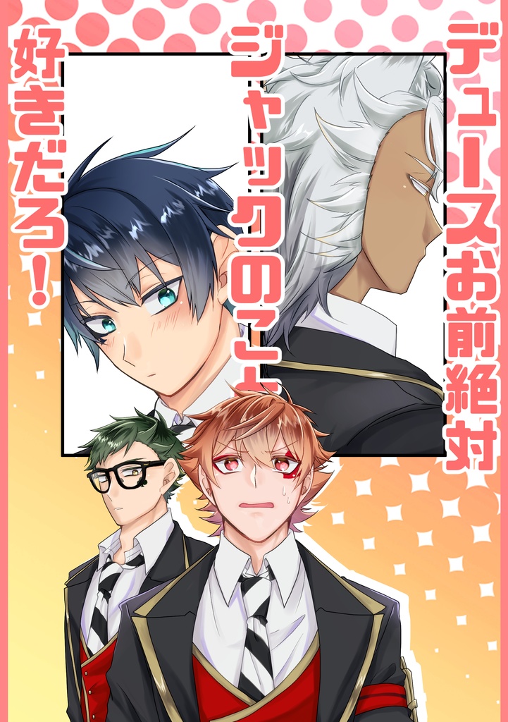 デュースお前絶対ジャックのこと好きだろ！