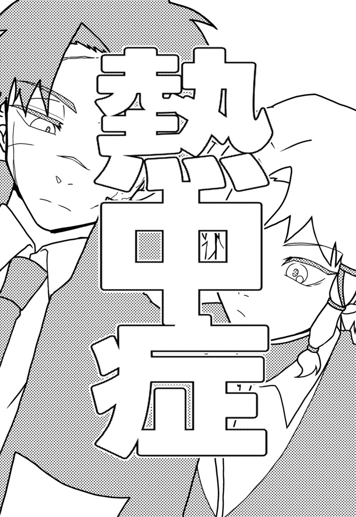 熱中症