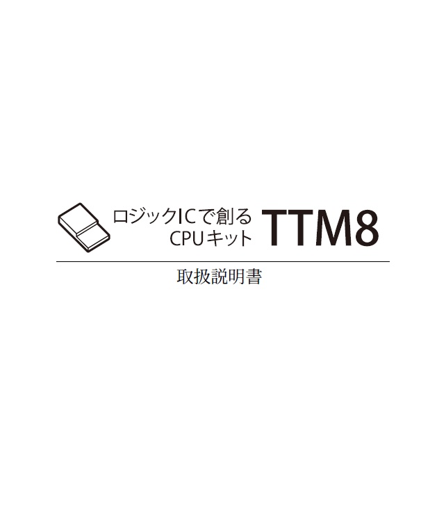 ロジックICで創るCPUキット TTM8 取扱説明書