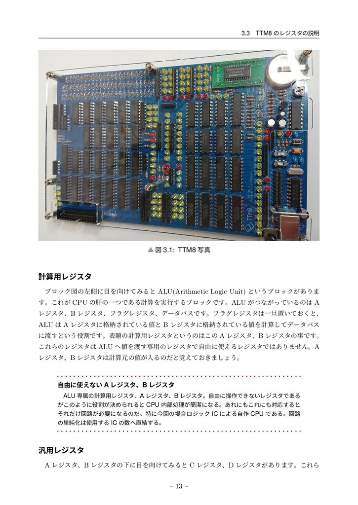 ロジックICで創るCPUキットTTM8解説本(これからCPUを学ぶあなたのために)