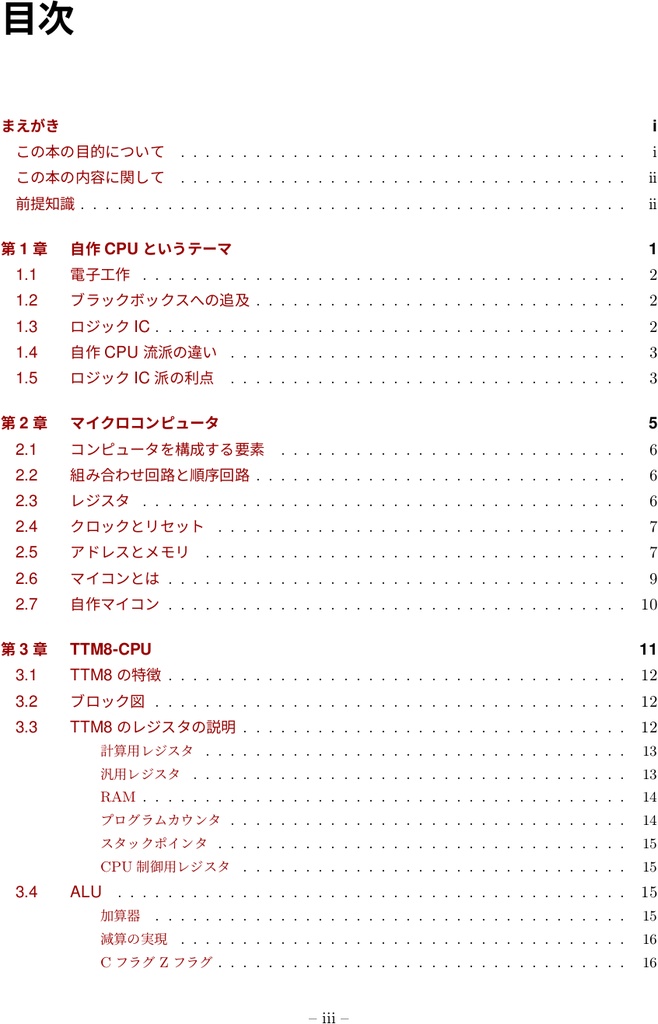 ロジックICで創るCPUキットTTM8解説本(これからCPUを学ぶあなたのために)