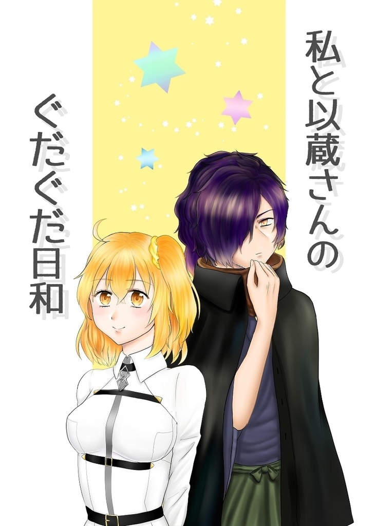 私と以蔵さんのぐだぐだ日和