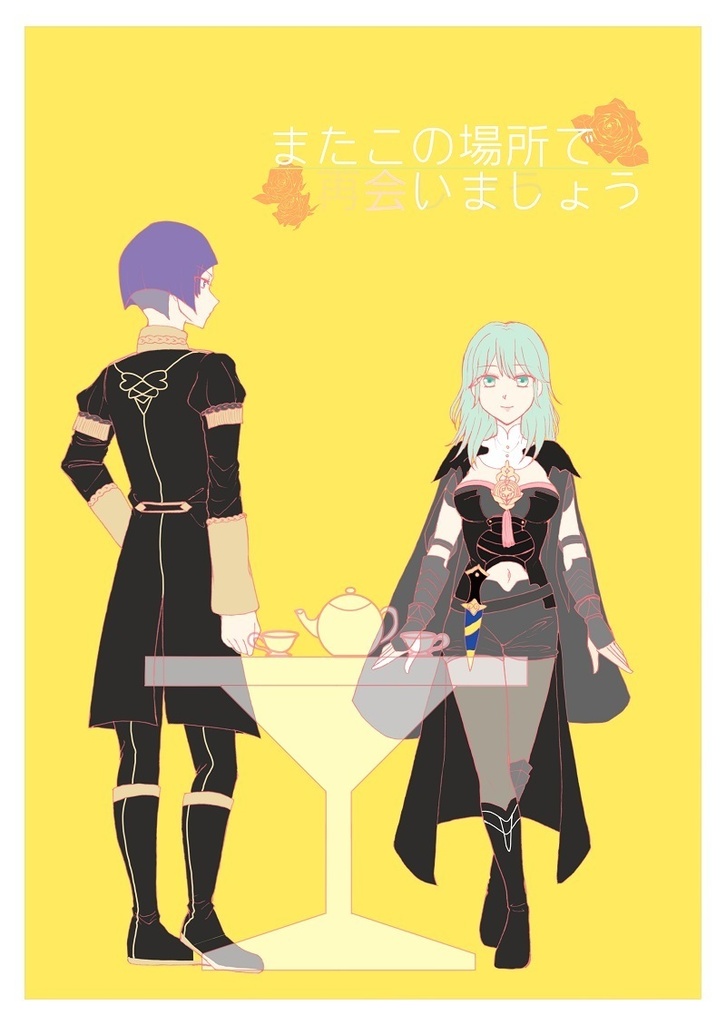 またこの場所で会いましょう