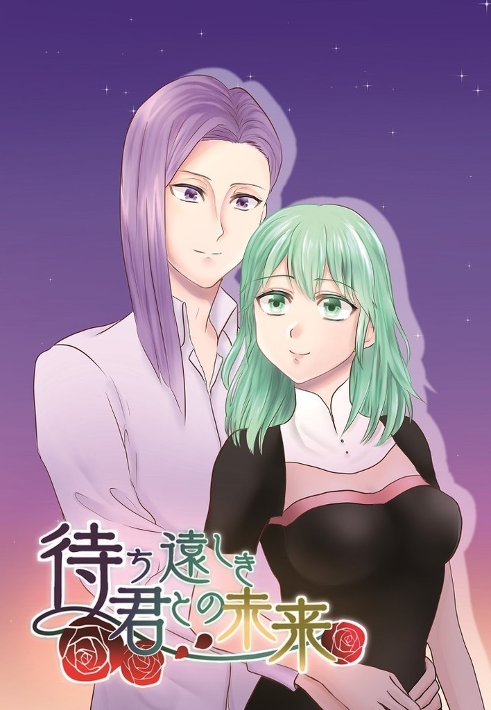 (ロレレス)待ち遠しき君との未来