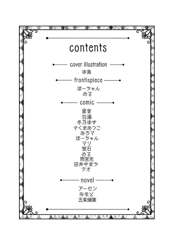 アサフレアンソロジー『この国の王子と姫は運命なんです!』