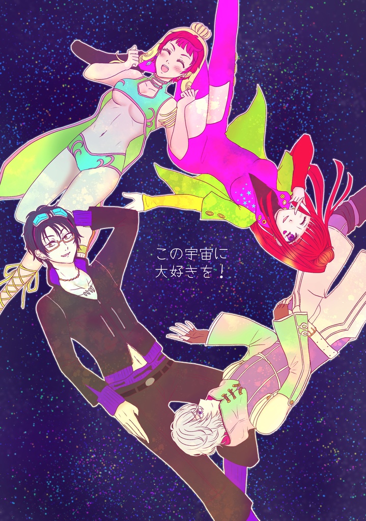 この宇宙に大好きを！［冬インテ新刊］