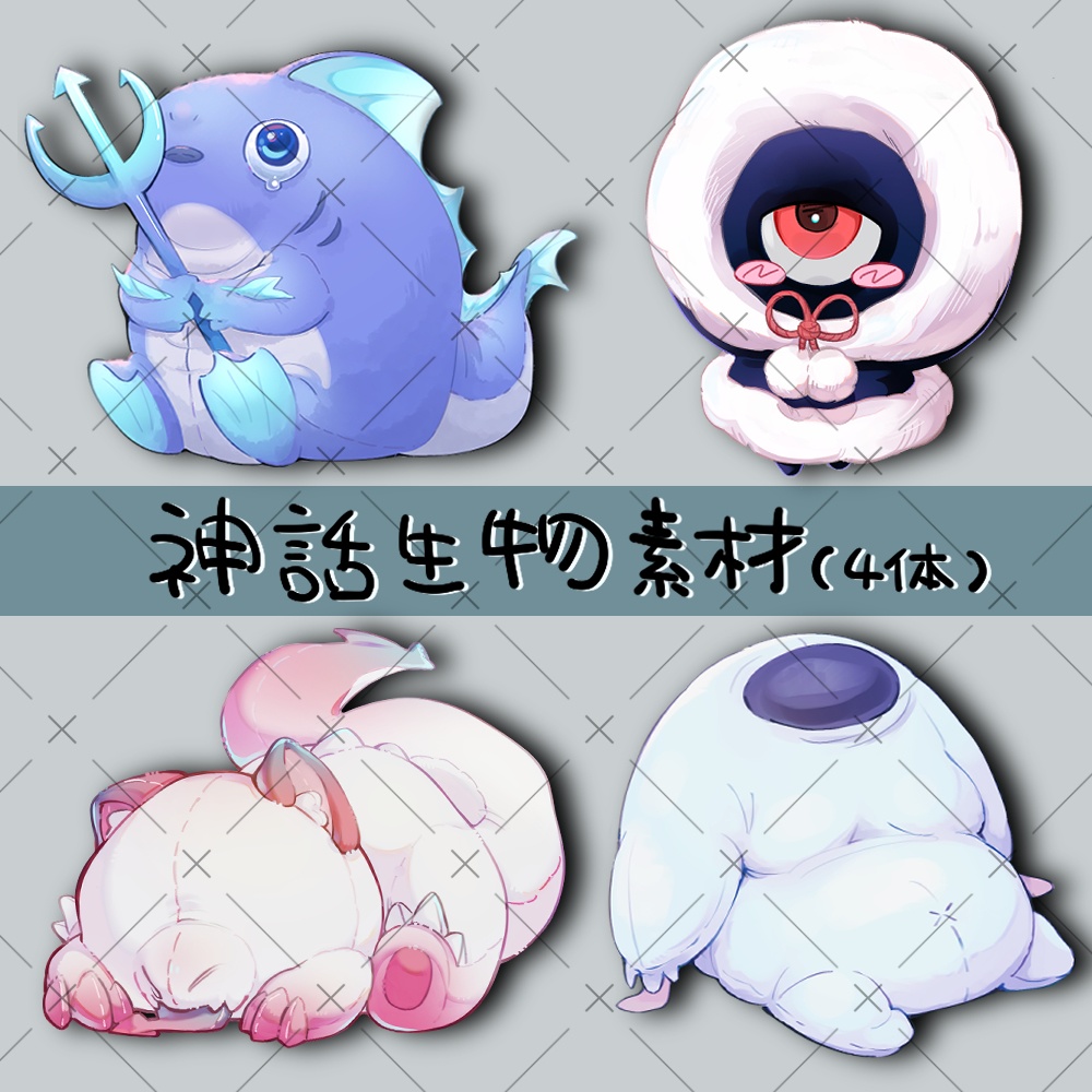 【有料】神話生物ぬいぐるみ立ち絵