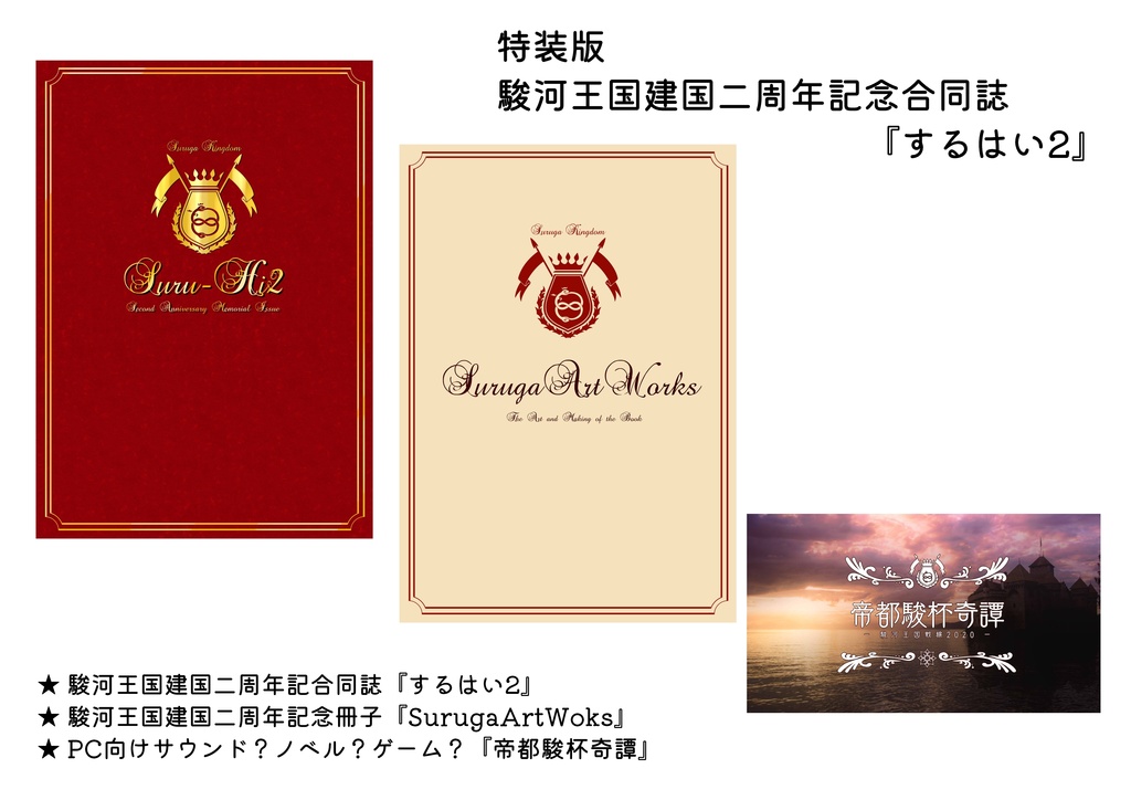 【2020旧作】駿河王国建国周年記念合同誌『するはい2』
