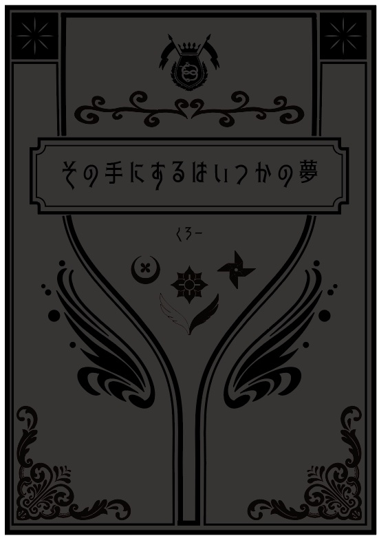 委託：その手にするはいつかの夢