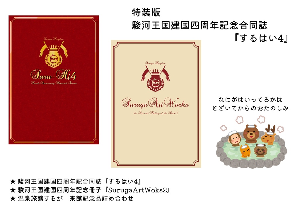 【2022旧作】駿河王国建国周年記念合同誌『するはい4』